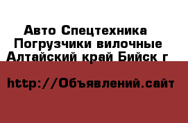 Авто Спецтехника - Погрузчики вилочные. Алтайский край,Бийск г.